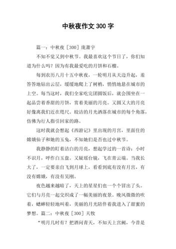 中秋夜作文300字