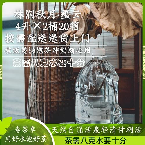 林涧秋月墨云武夷山脉保护区天然山泉水泡茶4l*2桶二十箱可分批发