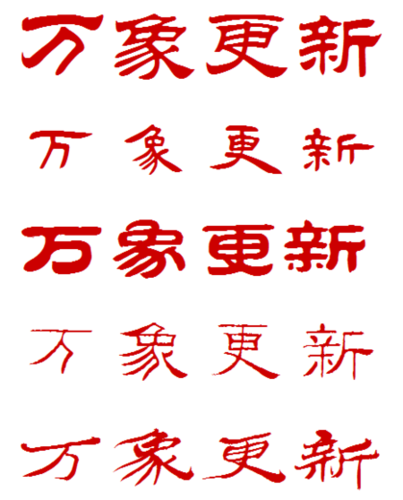 万象更新这四个字的隶书或者象形字体怎么写 [万象更新]四字的隶书