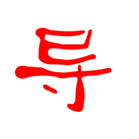 导的艺术字 导头像图片 导的笔顺 导字组词_艺术字网