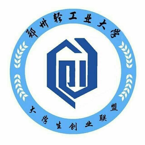郑州轻工业学院大学生创业联盟