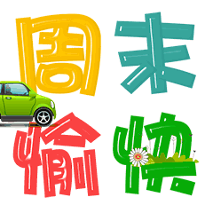 周末愉快表情包 周末早安问候语动态图片