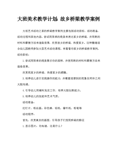 大班美术活动教案:家乡的桥教案