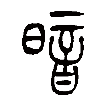 吴让之 - 篆书 - "暗"