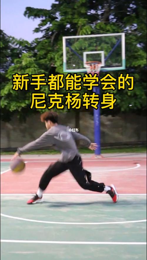 新手都能学会的尼克杨转身