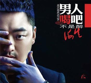 男人喝吧不是醉