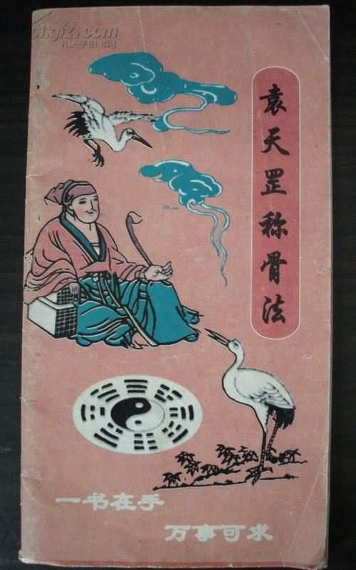  p>袁天罡称骨算法是根据个人 a href="#" data-lemmaid="337703">