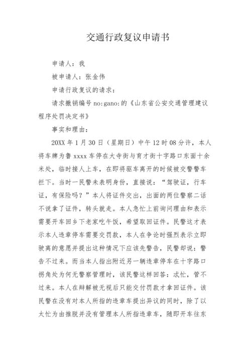 交通行政复议申请书