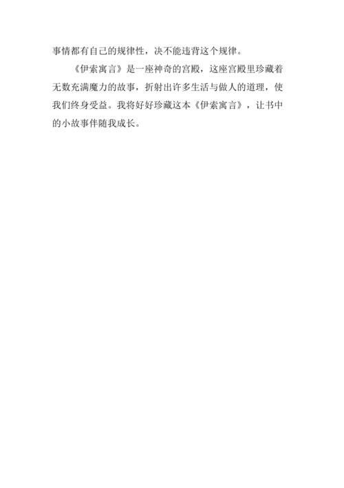 伊索寓言读后感500字