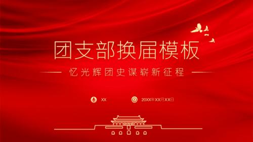 班级团委团支部党委党员换届选举流程介绍工作汇报ppt模板