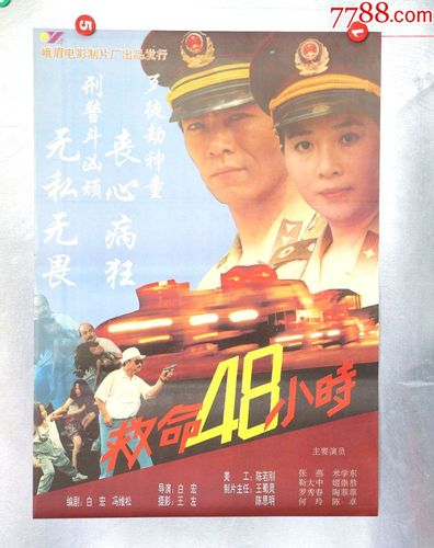 救命48小时(*安侦破专题)