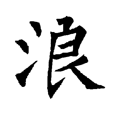 浪_浪字怎么写好看_浪的写法_书法字典_大圈网