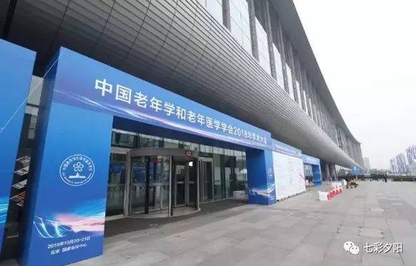 国家会议中心国家会议中心大会现场中国老年学和老年医学学会会长
