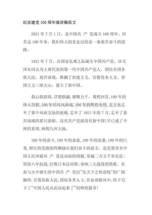 纪念建党100周年演讲稿范文doc