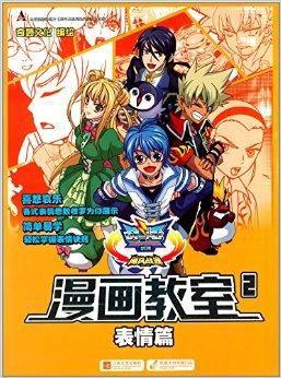 战斗王系列:飓风战魂漫画教室