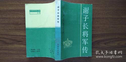 (中共军事人物丛书)王佐将军传