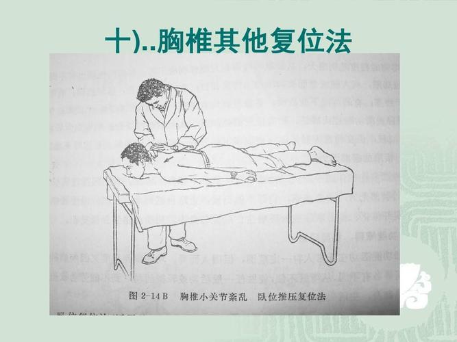 胸椎其他复位法