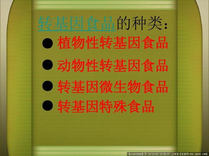 转基因食品的种类: ● 植物性转基因食品 ● 动物性转基因食品 ● 转