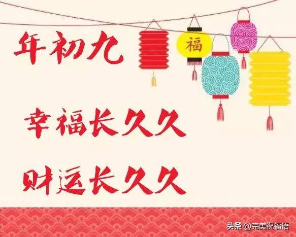 2020最新鼠年正月初九祝福语短信 大年初九表情图片带字带祝福语