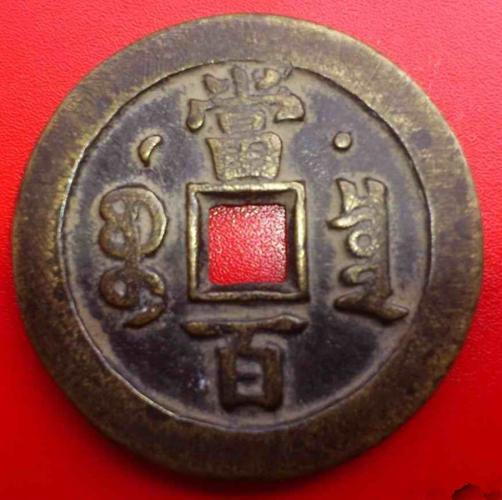 咸丰元宝当百背星月鉴定详情