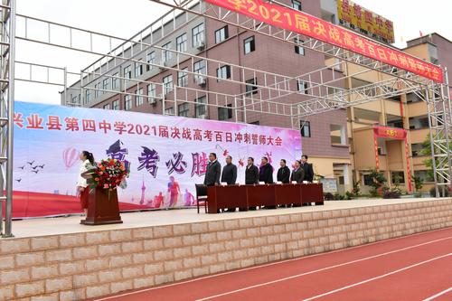 百日圆梦·决胜高考——兴业四中2021届决战高考百日冲刺誓师大会