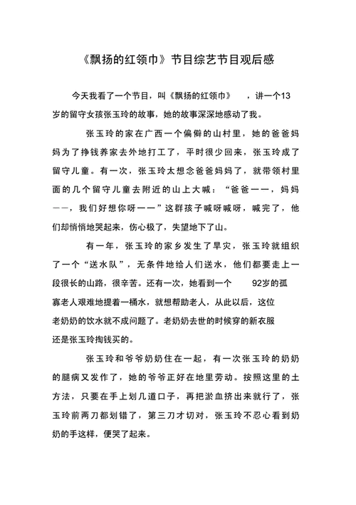 《飘扬的红领巾》节目综艺节目观后感.doc 2页