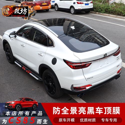 长安cs85外观改装图片,长安cs85中网改装 适用于长安cs85改装亮黑天窗车顶膜专车专用天窗保护