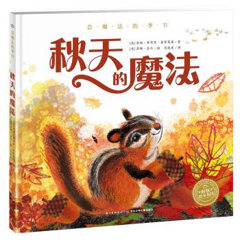 科普系列 会魔法的季节 秋天的魔法 海豚绘本花园硬壳精装