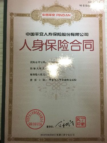 平安福封面保单