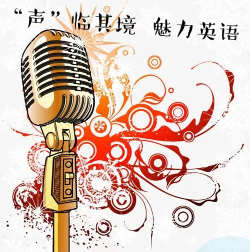 小学部英语趣配音大赛声临其境魅力英语