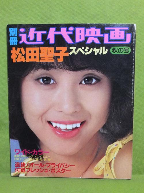 1阶-n【雑志】别册近代映画 松田圣子スペシャル レア