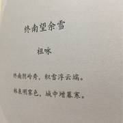 《终南望余雪》祖咏在线收听_蒙曼品最美唐诗 四时之诗_喜马拉雅fm