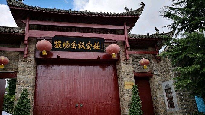 观猴场会议会址