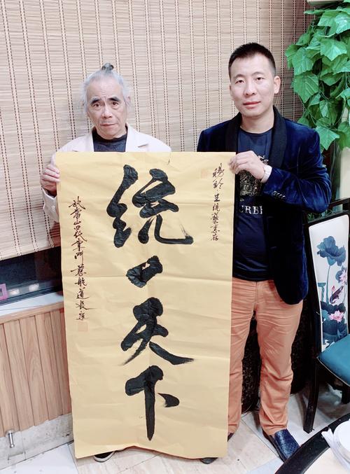 慈航道长为王统艺题字"统一天下"