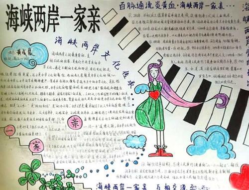 初中两岸一家亲手抄报内容