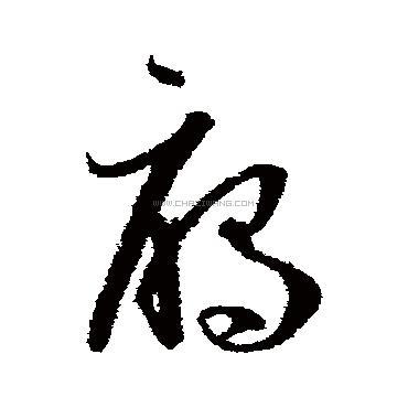 雁字书法 - 雁字书法作品 - 雁字书法写法 - 在线书法
