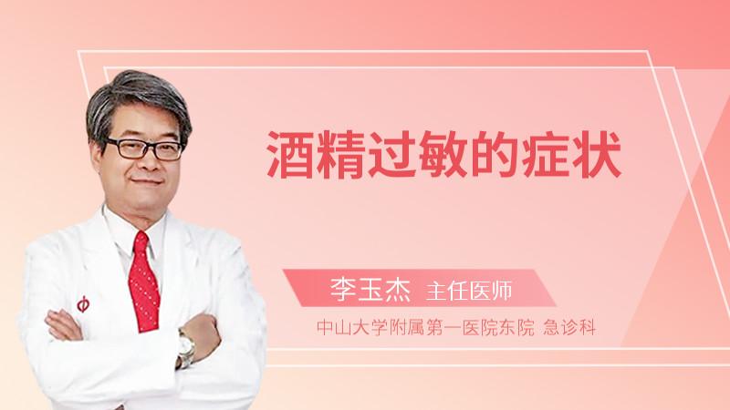 酒精过敏的症状