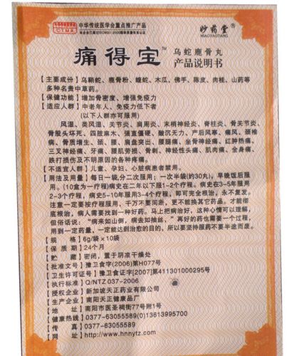 痛得宝乌蛇鹿骨丸