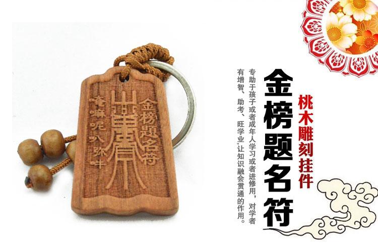 [包邮]【九块邮】桃木符钥匙扣木雕平安符有求必应夫妻和睦小儿百安