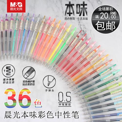 晨光本味24 36色彩笔桑染蓝海松茶复古荧光金属0.5彩色按动中性笔