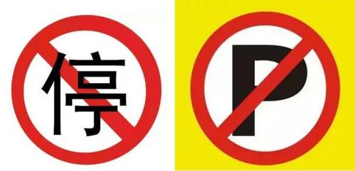 禁停标志千万种,可是你却搞不懂……_禁止停车