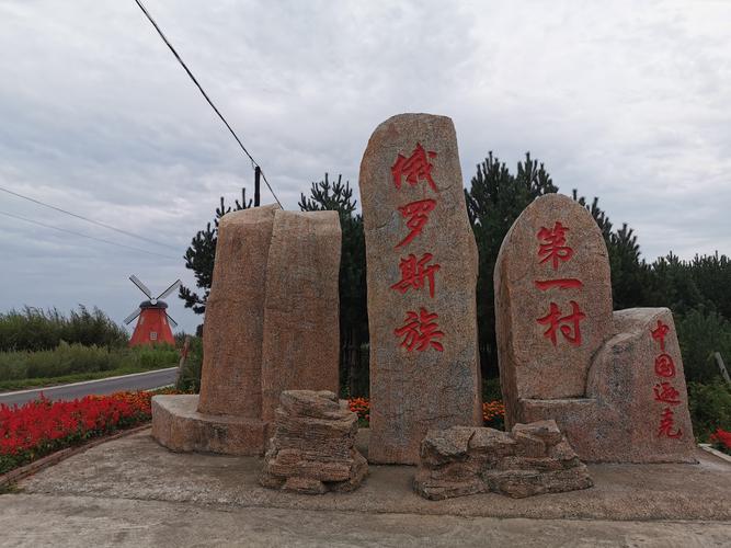 俄罗斯族第一村～当年的边疆大队