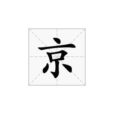京的注音