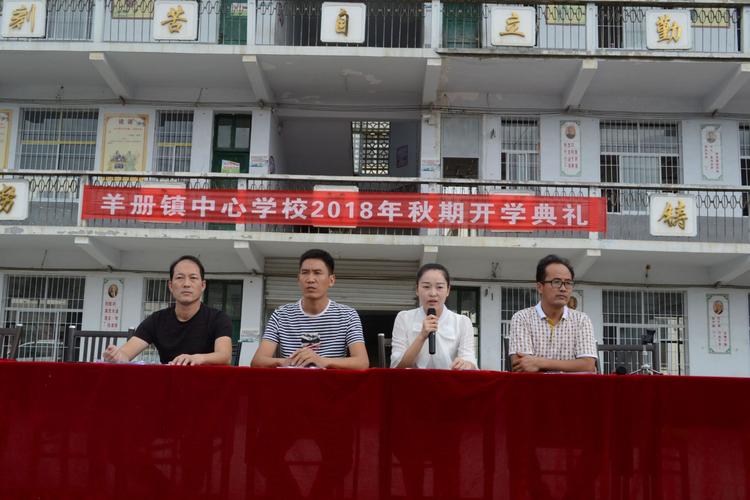 羊册镇中心学校2018秋期开学典礼