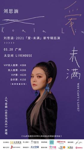 民谣歌手【枯木逢春】助阵金曲女王刘思涵广州演唱会