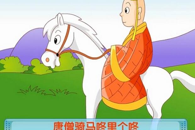 唐僧骑马咚哩个咚小故事