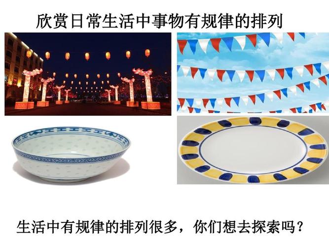 欣赏日常生活中事物有规律的排列 生活中有规律的排列很多,你们想去