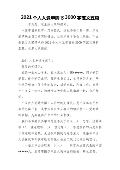 2021年个人入党申请书3000字范文五篇.docx 20页