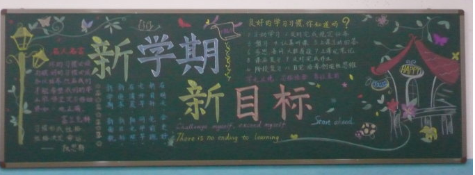 新学期新目标黑板报资料内容