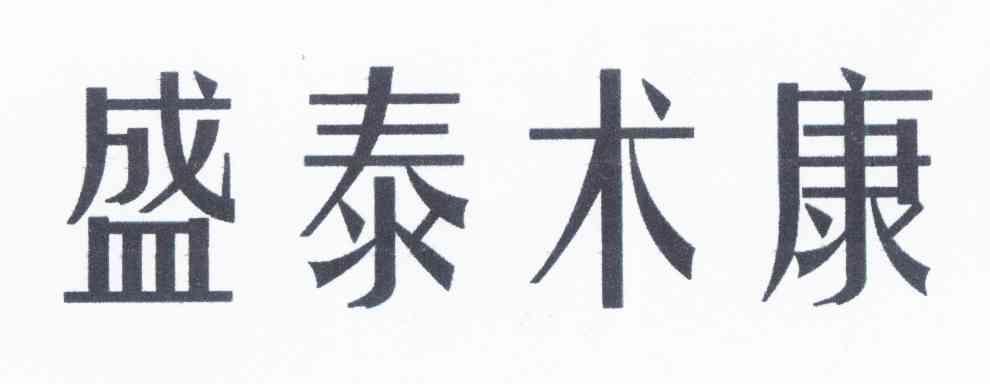 商标名称:盛泰术康